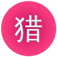 猎奇